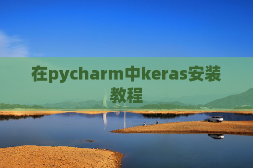 在pycharm中keras安装教程 在pycharm中keras安装教程